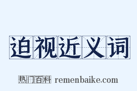 迫视近义词是什么意思的图片